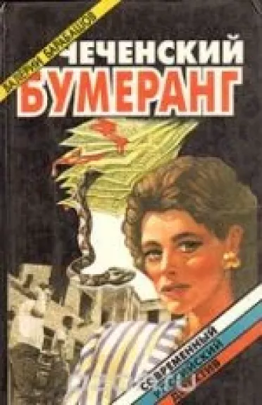 Чеченский бумеранг