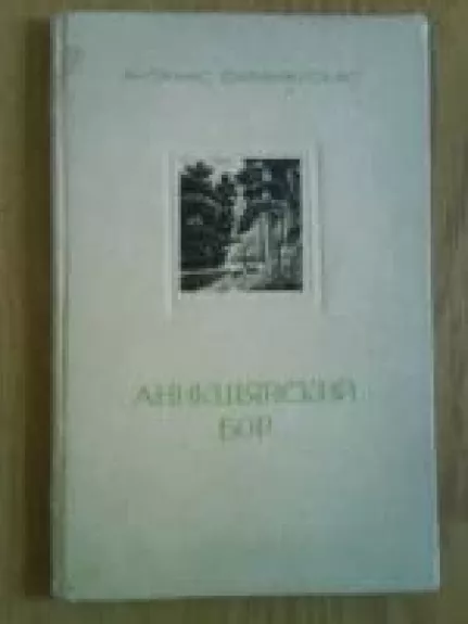 Аникщяйский бор - Антанас Баранаускас, knyga