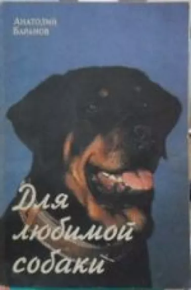 Для любимой собаки - Анатолий Баранов, knyga