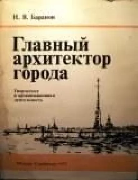 Главный архитектор города