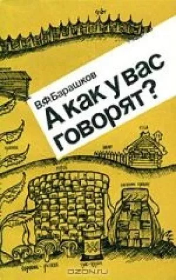А как у вас говорят?