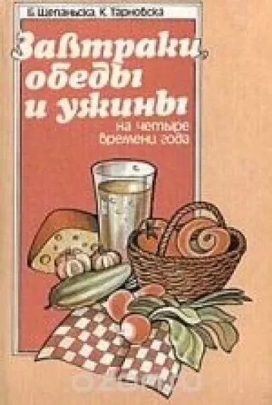 Завтраки, обеды, ужины на четыре времени года