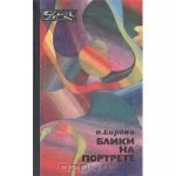 Блики на портрете