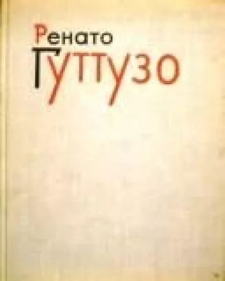 Ренато Гуттузо - А. Барская, Ю.  Русаков, knyga