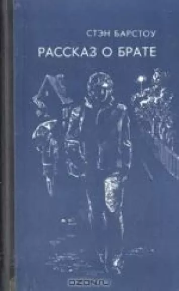 Рассказ о брате - Стэн Барстоу, knyga