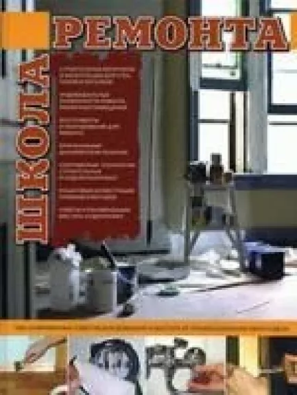 Школа ремонта