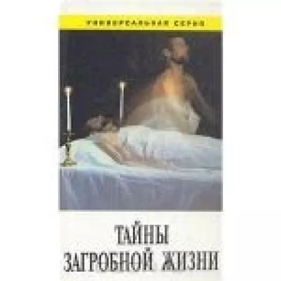 Тайны загробной жизни