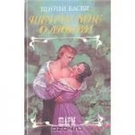 Шепчи мне о любви