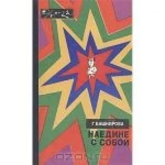 Наедине с собой