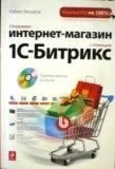 Открываем интернет-магазин с помощью 1С-Битрикс ( CD)