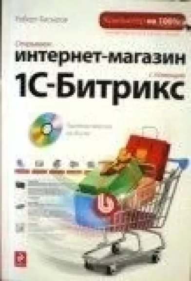 Открываем интернет-магазин с помощью 1С-Битрикс ( CD) - Р. Басыров, knyga