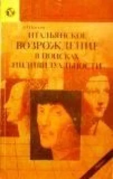 Итальянское возрождение в поисках индивидуальности
