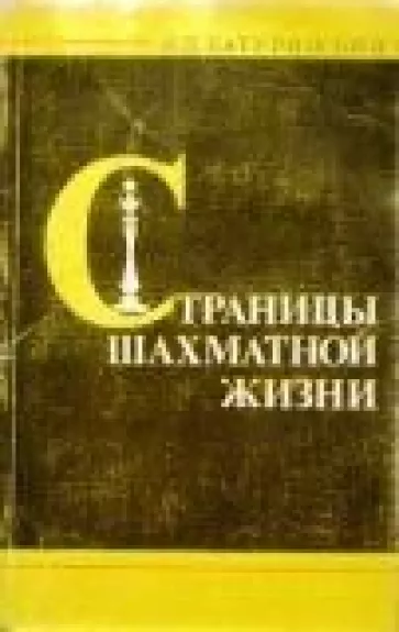 Страницы шахматной жизни - В.Д. Батуринский, knyga