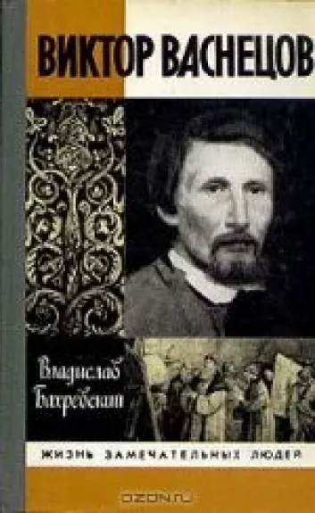 Виктор Васнецов - Владислав Бахревский, knyga