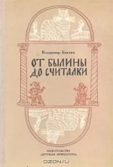 От былины до считалки