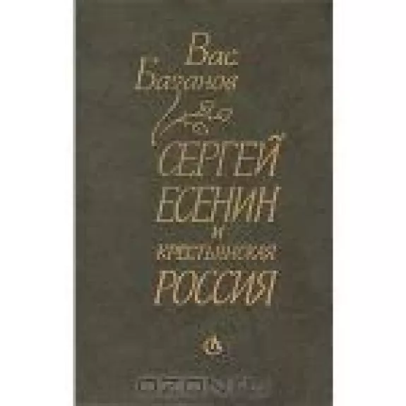 Сергей Есенин и крестьянская Россия - Вас. Базанов, knyga