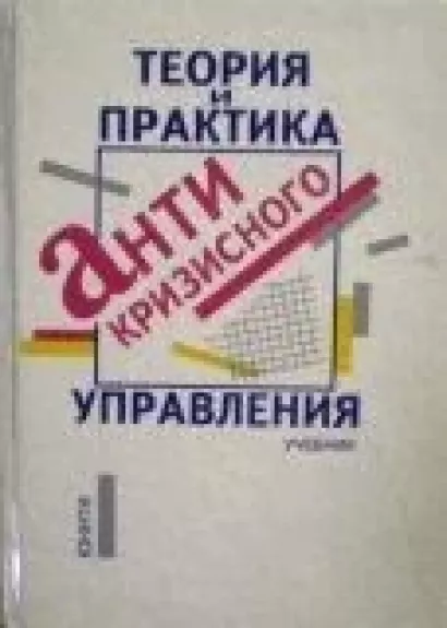 Теория и практика антикризисного управления - Г. и др. Базаров, knyga