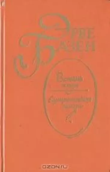 Встань и иди. Супружеская жизнь