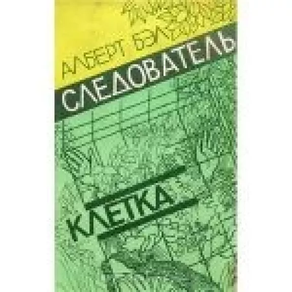 Следователь. Клетка