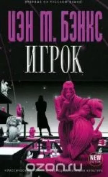 Игрок