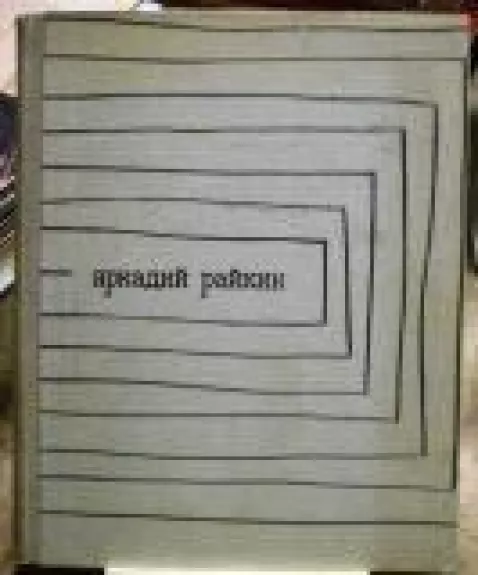 Аркадий Райкин