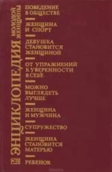 Энциклопедия молодой женщины