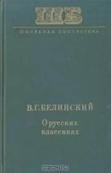 О русских классиках - В.Г. Белинский, knyga