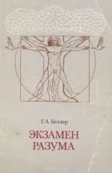 Экзамен разума