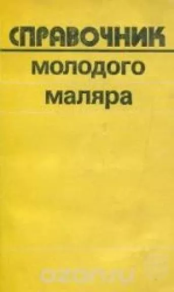 Справочник молодого маляра
