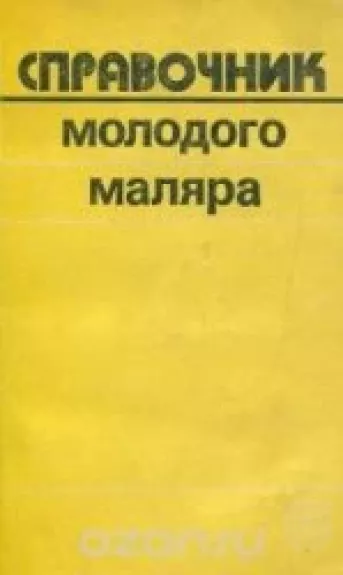 Справочник молодого маляра - В.П. Белогуров, В.Д.  Чмырь, knyga