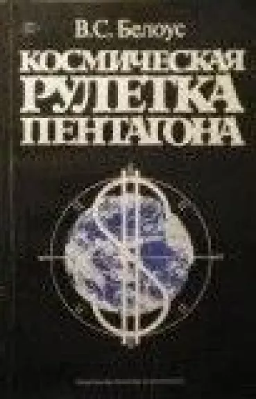 Космическая рулетка Пентагона