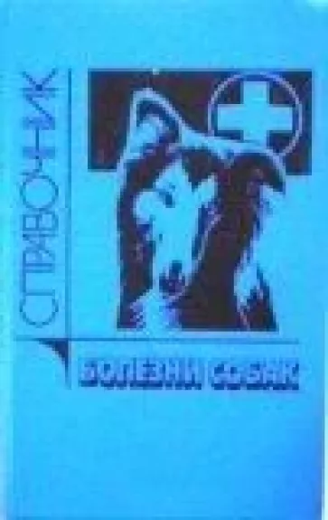 Болезни собак:Справочник