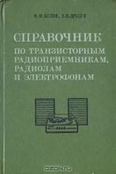 Справочник по транзисторным радиоприемникам, радиолам и электрофонам. В двух частях. Часть 2