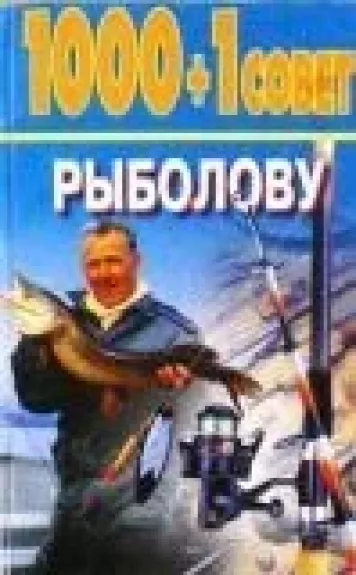1000 1 совет рыболову - Н. В. Белов, knyga