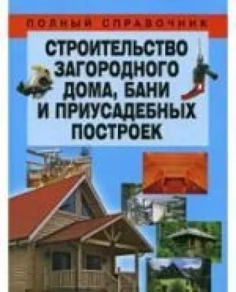 Строительство загородного дома, бани и приусадебных построек - Н. В. Белов, knyga