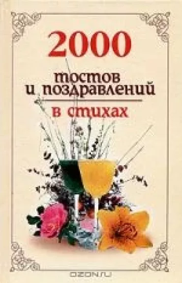2000 тостов и поздравлений в стихах - Николай Белов, knyga
