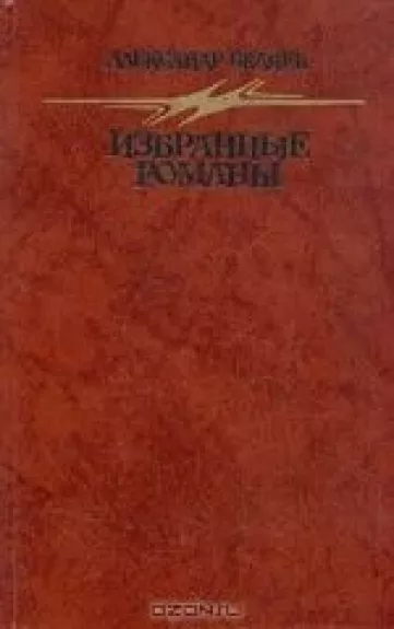 Избранные романы - Александр Беляев, knyga