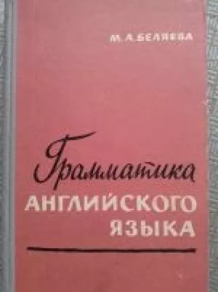 Грамматика английского языка - М.А Беляева, knyga