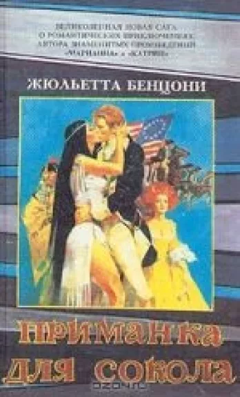 Приманка для сокола - Жюльетта Бенцони, knyga