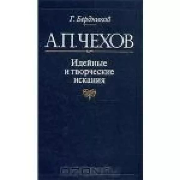 Идейные и творческие искания