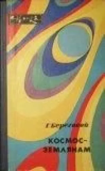 Космос-землянам