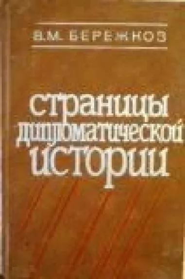 Страницы дипломатической истории - В. М. Бережков, knyga