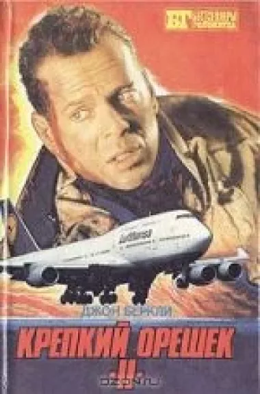 Крепкий орешек II