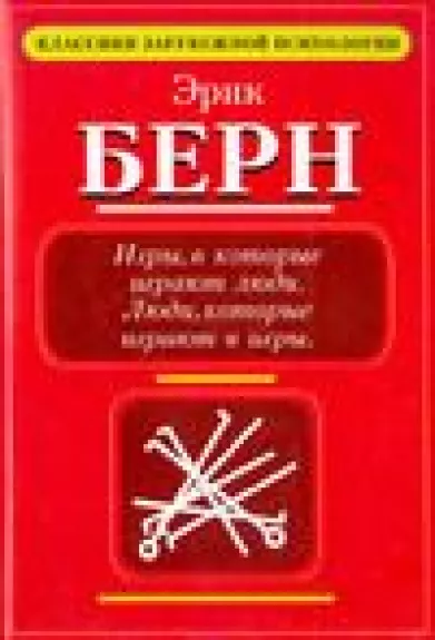 Игры, в которые играют люди. Люди, которые играют в игры. - Э. Берн, knyga