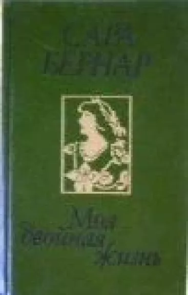 Моя двойная жизнь