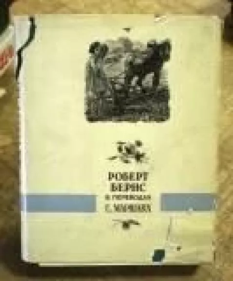 Избранное в двух книгах (в переводах С. Маршака) (1 книга)