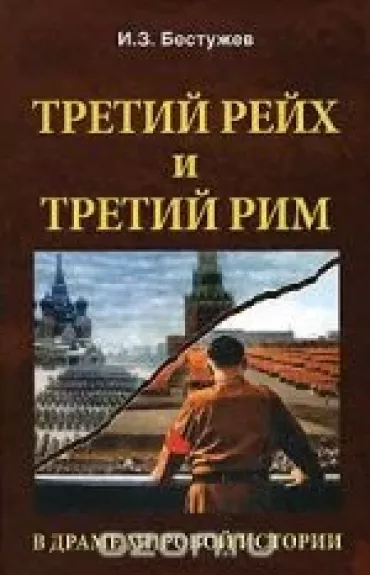 Третий Рейх и Третий Рим в драме мировой истории - И. З. Бестужев, knyga