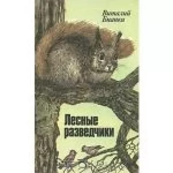 Лесные разведчики