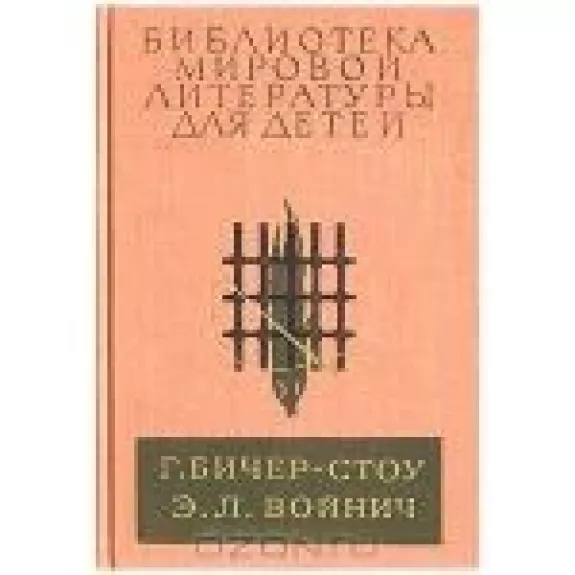 Хижина дяди Тома. Овод