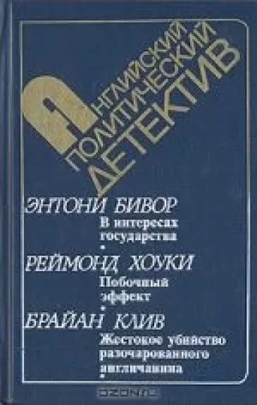 В интересах государства. Побочный эффект. Жестокое убийство разочарованного англичанина
